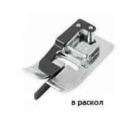 Лапка для шитья "в раскол"