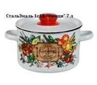 СтальЭмаль 7л 1с18 "Овощи"